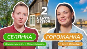 СЕЛЯНКА-ГОРОЖАНКА | 2 СЕЗОН | 2 ВЫПУСК