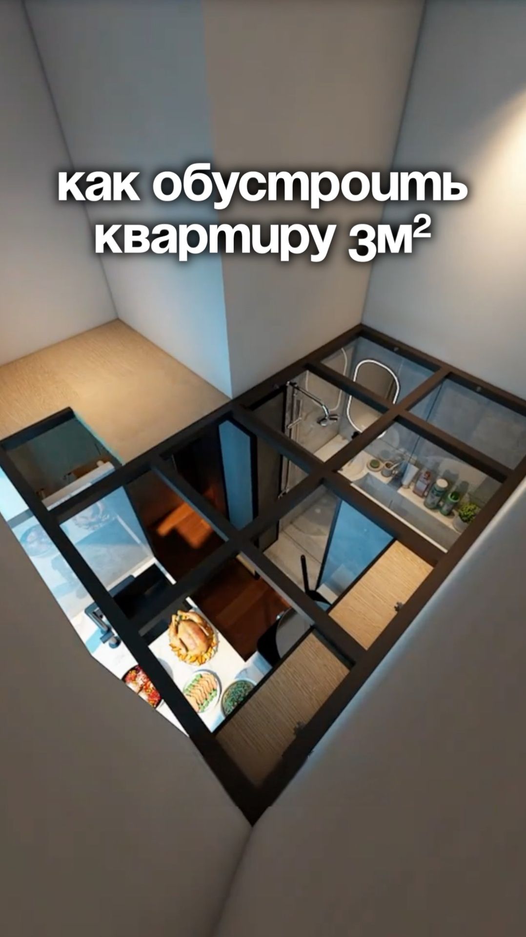 Как выжать максимум из квартиры 3 м²