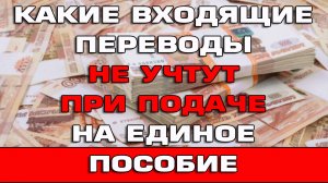 Какие входящие переводы не учтут при подаче на Единое пособие Новости