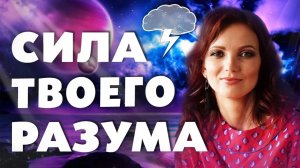 УПРАВЛЕНИЕ РЕАЛЬНОСТЬЮ! Как Мысли Влияют на Судьбу? Сила Разума