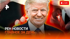 Трамп издевается над союзниками / Apple ID: волна обмана / Медицинское чудо / ГЛАВНОЕ ЗА ДЕНЬ