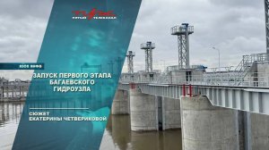 Запуск первого этапа Багаевского гидроузла