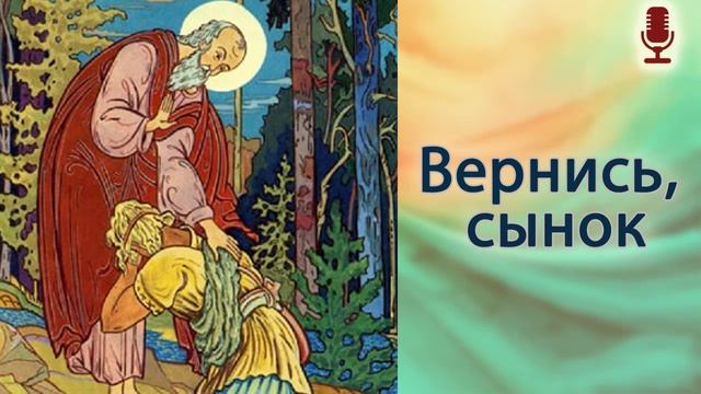 Вернись, сынок