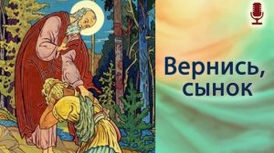 Вернись, сынок