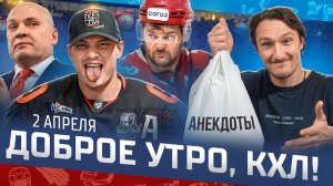 ДОБРОЕ УТРО, КХЛ ⏰ Обзор игр плей-офф Кубка Гагарина | Авангард, Металлург и Локомотив в 1/4 🏆🔥