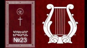 KVAXNAS VOR TSHNAMIN PITI HAXTE №23