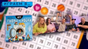 Играем в HIT Гномы и носки
