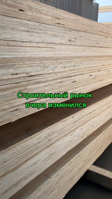 Строительный рынок вчера изменился!