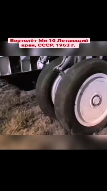 Вертолёт Ми 10, летающий кран, СССР, 1963 год
