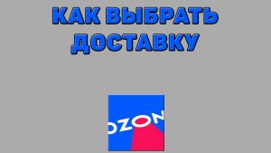 Как выбрать доставку на Озоне
