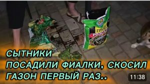 САМВЕЛ АДАМЯН,СЫТНИКИ,ПОСАДИЛИ ФИАЛКИ, СКОСИЛ ГАЗОН ПЕРВЫЙ РАЗ..