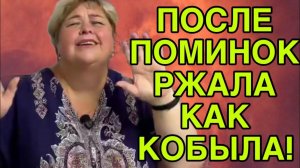 ПОСЛЕ ПОМИНОК РЖЁТ КАК КОБЫЛА! ОЛЬГА УРАЛОЧКА LIVE. ОБЗОР. Архив.