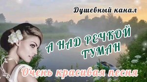 И СНОВА О ЛЮБВИ. А НАД РЕЧКОЙ ТУМАН...