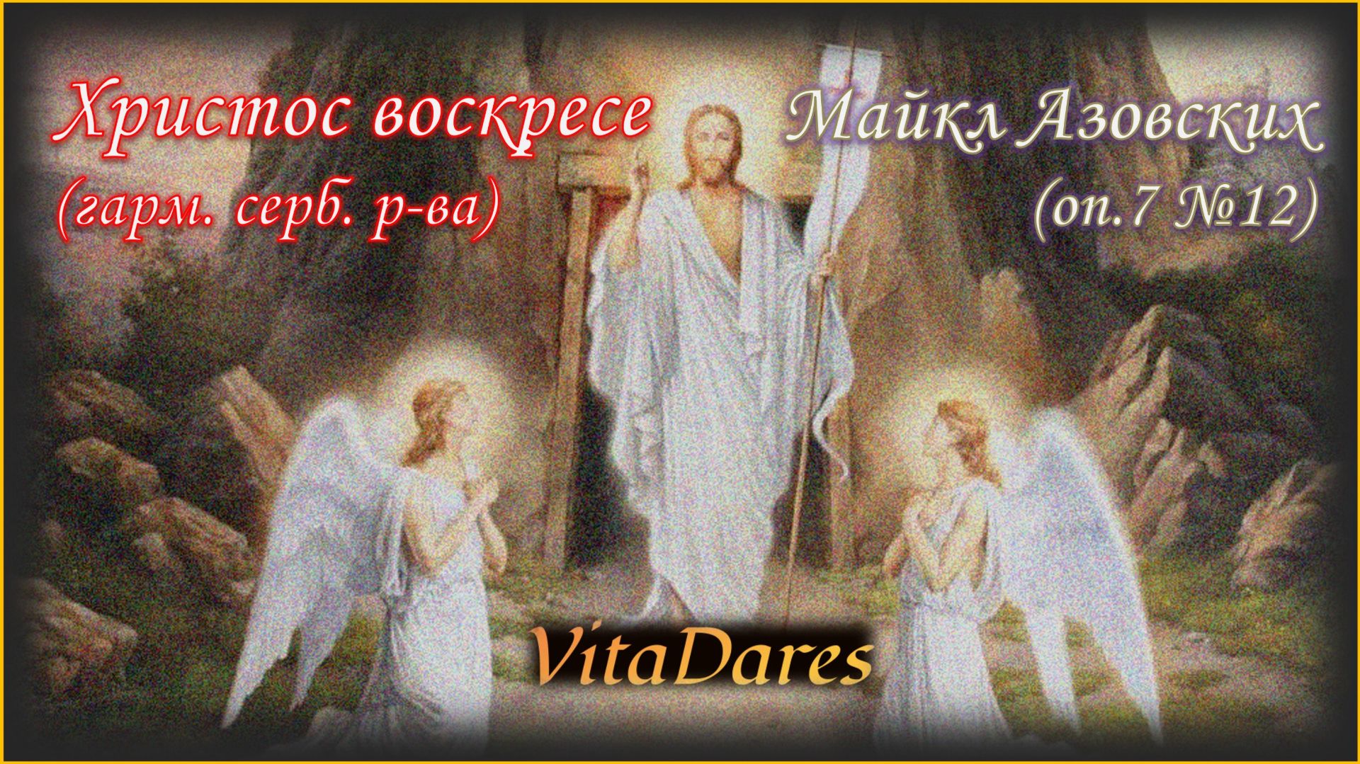 Христос воскресе, Майкл Азовских | видео-ноты | VitaDares