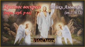 Христос воскресе, Майкл Азовских | видео-ноты | VitaDares