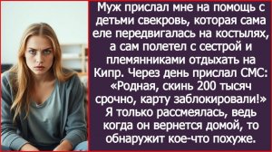 Муж прислал мне на помощь свекровь, и улетел отдыхать на Кипр | ИСТОРИЯ ИЗ ЖИЗНИ | АУДИО РАССКАЗ