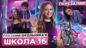 ШГШ - Школа 8 😮💨 КЛУБНАЯ ВЕЧЕРИНКА 😈 МЕСТЬ ОТЦА за ДОЧЬ 😱ЗВОНОК БЫВШЕЙ ГЛАЗАМИ ШКОЛЬНИКА