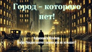 Аудиокнига "Город - которого нет.." Фэнтези. Приключения.