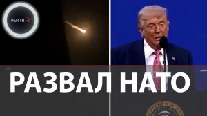 Трампа кинули союзники по НАТО | В Финляндии дроны ВСУ | Польша готовится к войне с РФ