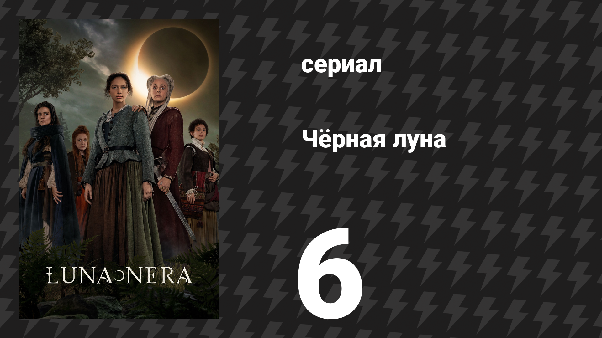 Чёрная луна 6 серия «Свет» (сериал, 2020)