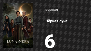 Чёрная луна 6 серия «Свет» (сериал, 2020)