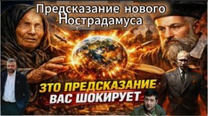 Предсказание нового Нострадамуса о войне на Украине и в Сирии начинает сбываться.