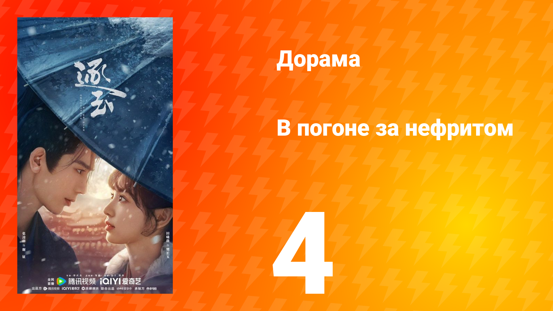 В погоне за нефритом 4 серия (сериал, 2026)