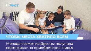 Молодая семья из Дрезны получила сертификат на приобретение жилья.