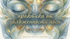 Нос. Практика от заложенности и отеков