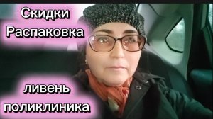 В поликлинику по лужам За скидками Распаковка