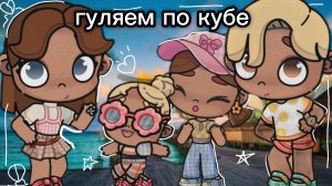 🎀мини влог гуляем по кубе 🎀