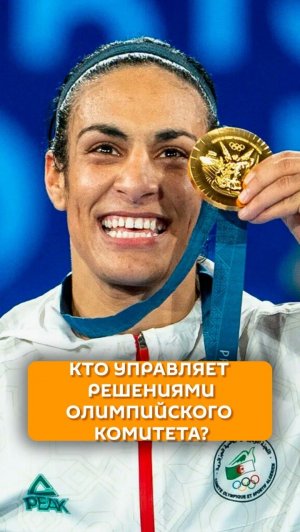 Кто управляет решениями олимпийского комитета?