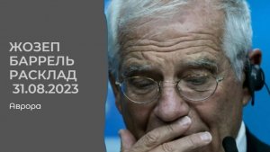 Жозеп Баррель Расклад  31.08.2023