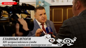 Главный итог Схода:  личная встреча Р. МИННИХАНОВА с Р. Ямалеевым