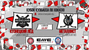04.04.2026г. КУЗНЕЦКИЙ ЛЕД (Новокузнецк)-МЕТАЛЛИСТ (КМО).  КУБОК КУЗБАССА. Юноши  2016 г.р.