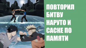 Я ПОВТОРИЛ БИТВУ НАРУТО И САСКЕ ПО ПАМЯТИ! - СКЕТЧ