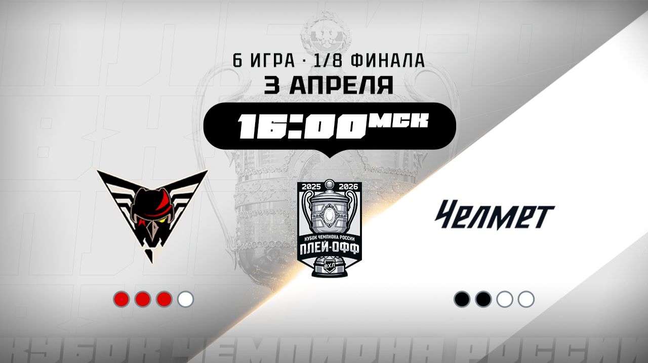 Омские Крылья (Омск) - Челмет (Челябинск)