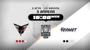 Омские Крылья (Омск) - Челмет (Челябинск)
