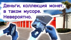 АУКЦИОН КОНТЕЙНЕРОВ В США - Нашли деньги, коллекцию монет среди мусора. Невероятно! Выпуск 168