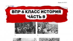 ВПР 6 КЛАСС ИСТОРИЯ | ЧАСТЬ 8 | ПОЛНЫЙ РАЗБОР