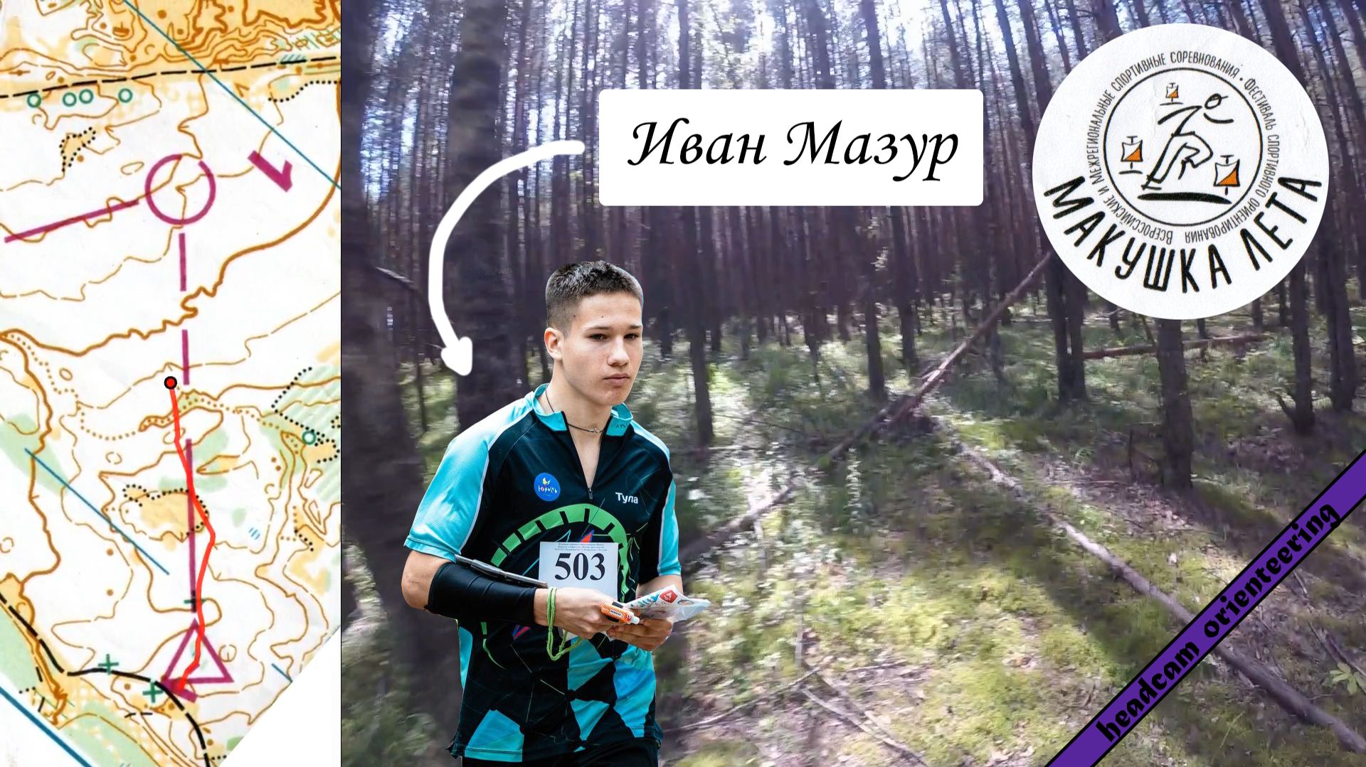 19 07 25, Макушка Лета 2025, Любилки, лонг, Иван Мазур, headcam orienteering