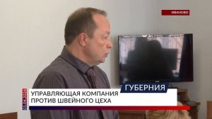 Управляющая компания против швейного цеха