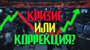 Кризис уже идет? Как отличить реальный кризис от локальной коррекции?
