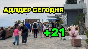 АДЛЕР АПРЕЛЬ / +21 / НУ И ДУХОТА / ПЛЯЖ ЧАЙКА