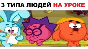 Лютые мемы. На уроке есть три типа людей.