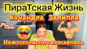 О Пиратской Жизни и немного о себе\ Абьюз в семье\ Весело я жила За Мужем, но пришлось сбежать...