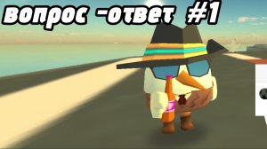 Отвечаю на вопросы(вопрос-ответ)#1
#чг