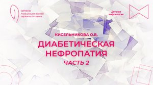 04.04.26 18:00 Диабетическая нефропатия. Часть 2