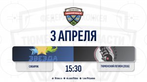 Сибиряк (2015) (Тюменский округ) - Тюменский Легион-1 (2016) (Тюмень)