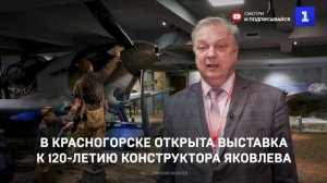 В Красногорске открыта выставка к 120-летию конструктора Яковлева